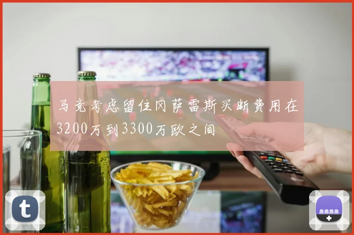 马竞考虑留住冈萨雷斯买断费用在3200万到3300万欧之间