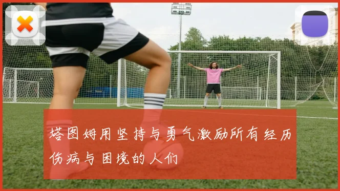 塔图姆用坚持与勇气激励所有经历伤病与困境的人们