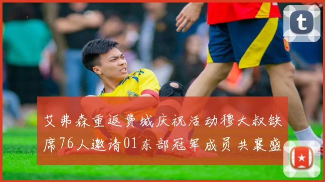 艾弗森重返费城庆祝活动穆大叔缺席76人邀请01东部冠军成员共襄盛举