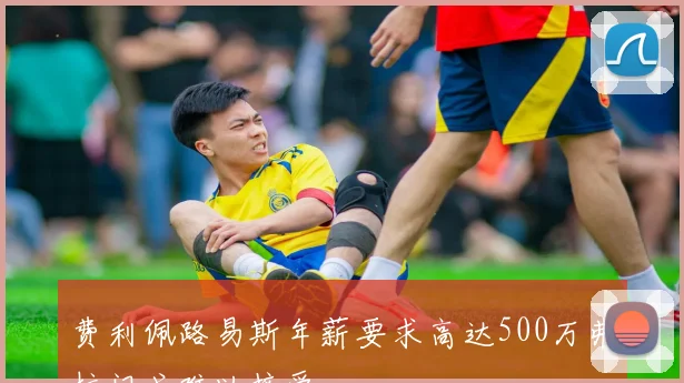 费利佩路易斯年薪要求高达500万弗拉门戈难以接受