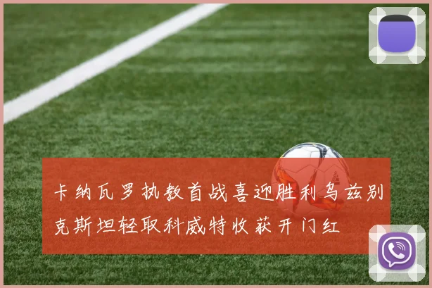 卡纳瓦罗执教首战喜迎胜利乌兹别克斯坦轻取科威特收获开门红