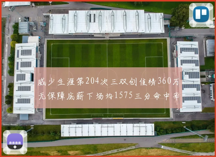 威少生涯第204次三双创佳绩360万无保障底薪下场均1575三分命中率达432