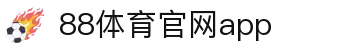 88体育App下载|官方最新版iOS/Android安装